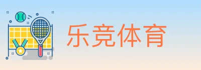 乐竞体育 logo